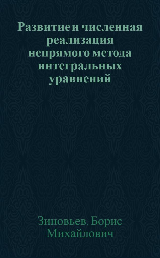 Развитие и численная реализация непрямого метода интегральных уравнений (метода компенсирующих нагрузок) в задачах теории упругости : Автореф. дис. на соиск. учен. степ. д-ра техн. наук : (01.02.04; 05.23.17)