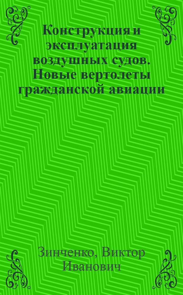 Конструкция и эксплуатация воздушных судов. Новые вертолеты гражданской авиации : Учеб. пособие