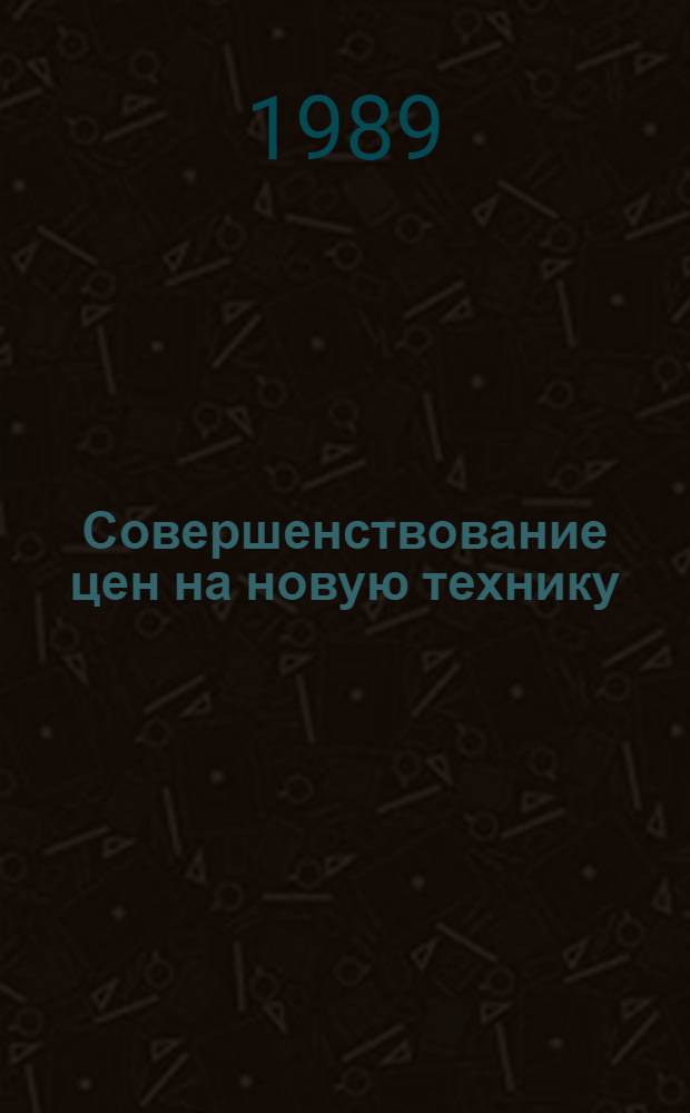 Совершенствование цен на новую технику