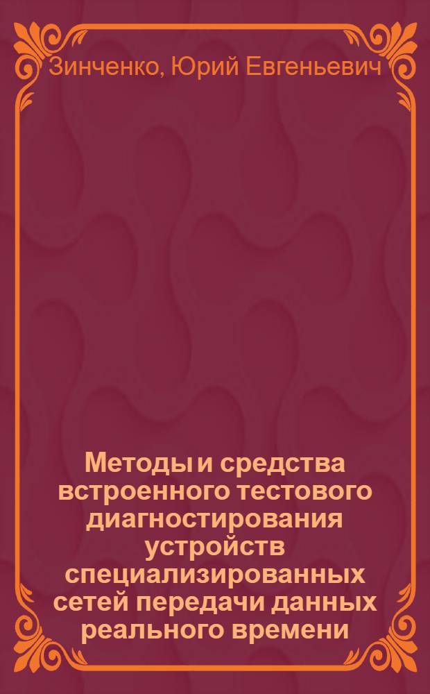 Методы и средства встроенного тестового диагностирования устройств специализированных сетей передачи данных реального времени : Автореф. дис. на соиск. учен. степ. к. т. н
