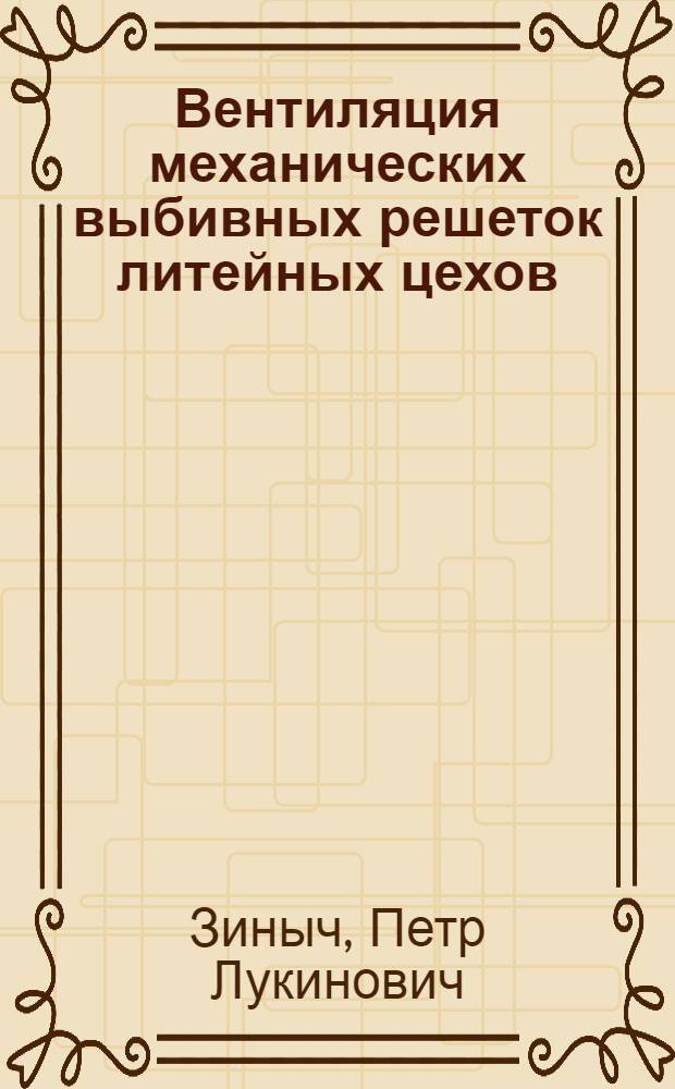 Вентиляция механических выбивных решеток литейных цехов : Автореф. дис. на соиск. учен. степ. канд. техн. наук : (05.23.03)