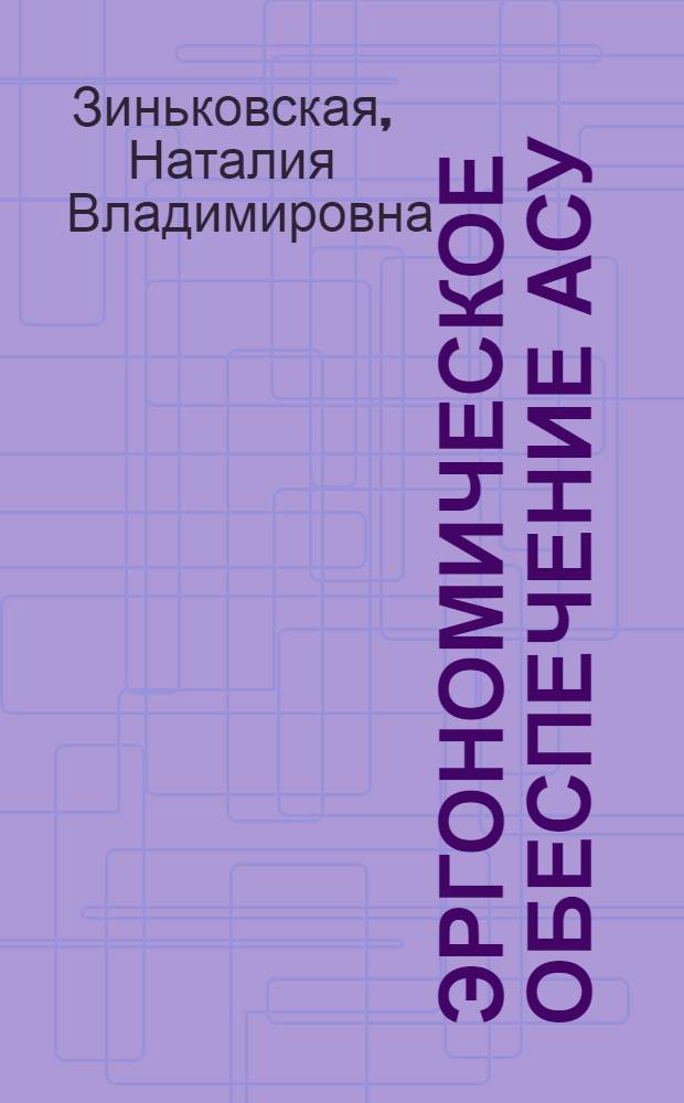 Эргономическое обеспечение АСУ : Учеб. пособие для студентов спец. "Автоматизир. системы упр." 0646, "Экономика и упр. в отраслях хим.-лесн. комплекса" 07.04