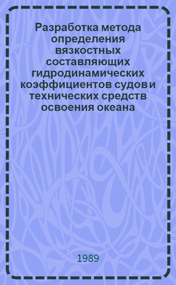 Разработка метода определения вязкостных составляющих гидродинамических коэффициентов судов и технических средств освоения океана : Автореф. дис. на соиск. учен. степ. канд. техн. наук : (05.08.01)
