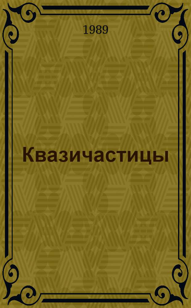 Квазичастицы : Идеи и принципы квантовой физики твердого тела