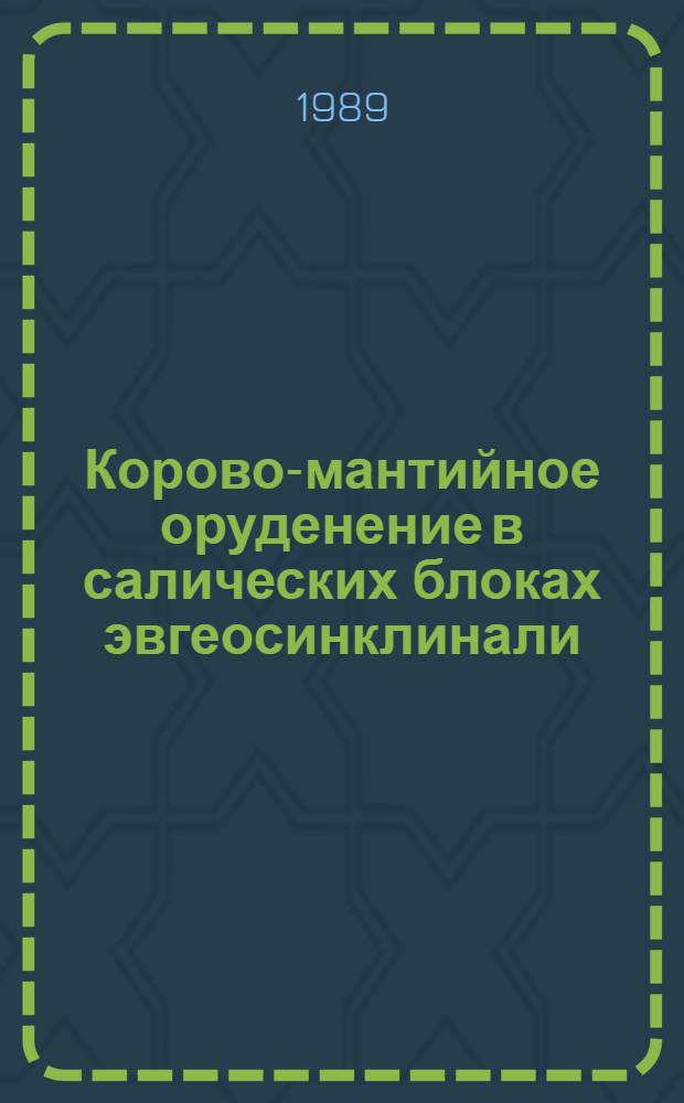 Корово-мантийное оруденение в салических блоках эвгеосинклинали
