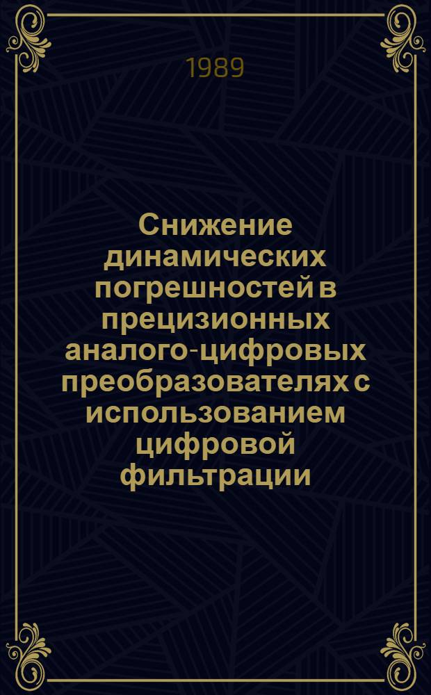 Снижение динамических погрешностей в прецизионных аналого-цифровых преобразователях с использованием цифровой фильтрации : Автореф. дис. на соиск. учен. степ. канд. техн. наук : (05.13.05)