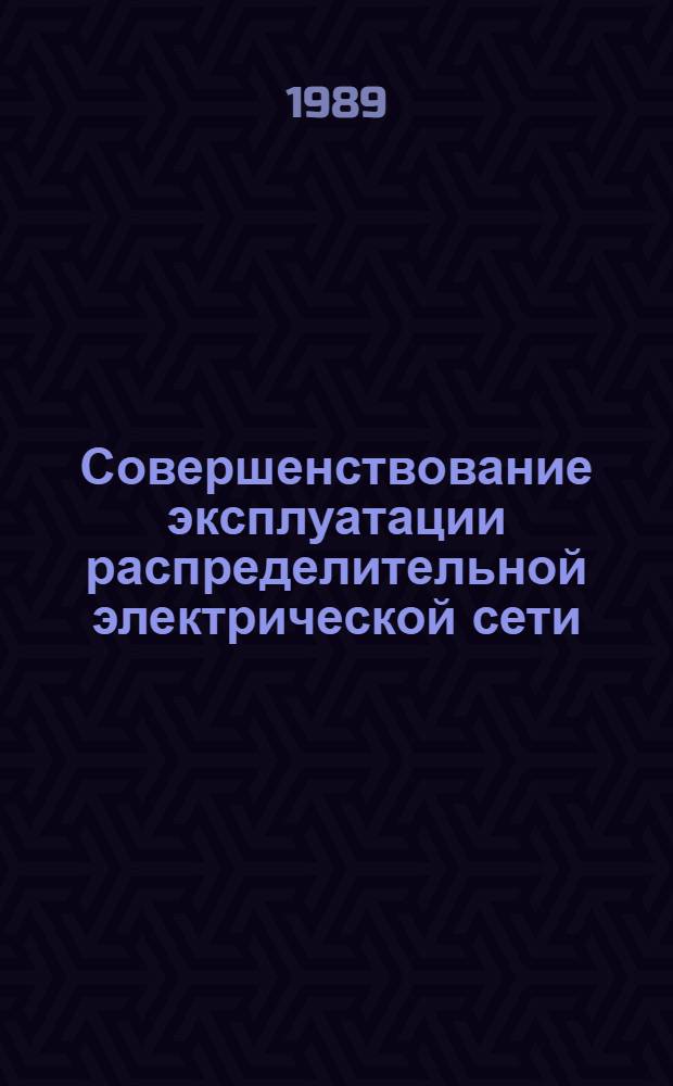 Совершенствование эксплуатации распределительной электрической сети : (На прим. гор. электрич. сети) : Автореф. дис. на соиск. учен. степ. д-ра техн. наук : (05.14.02)