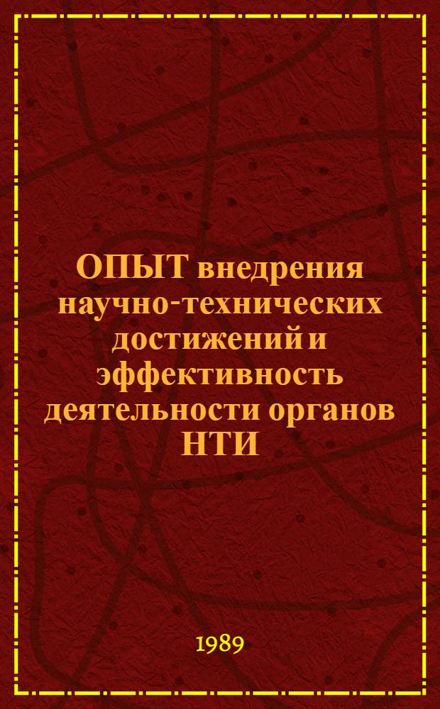 ОПЫТ внедрения научно-технических достижений и эффективность деятельности органов НТИ : (Передовой опыт работы в новых условиях хозяйствования)