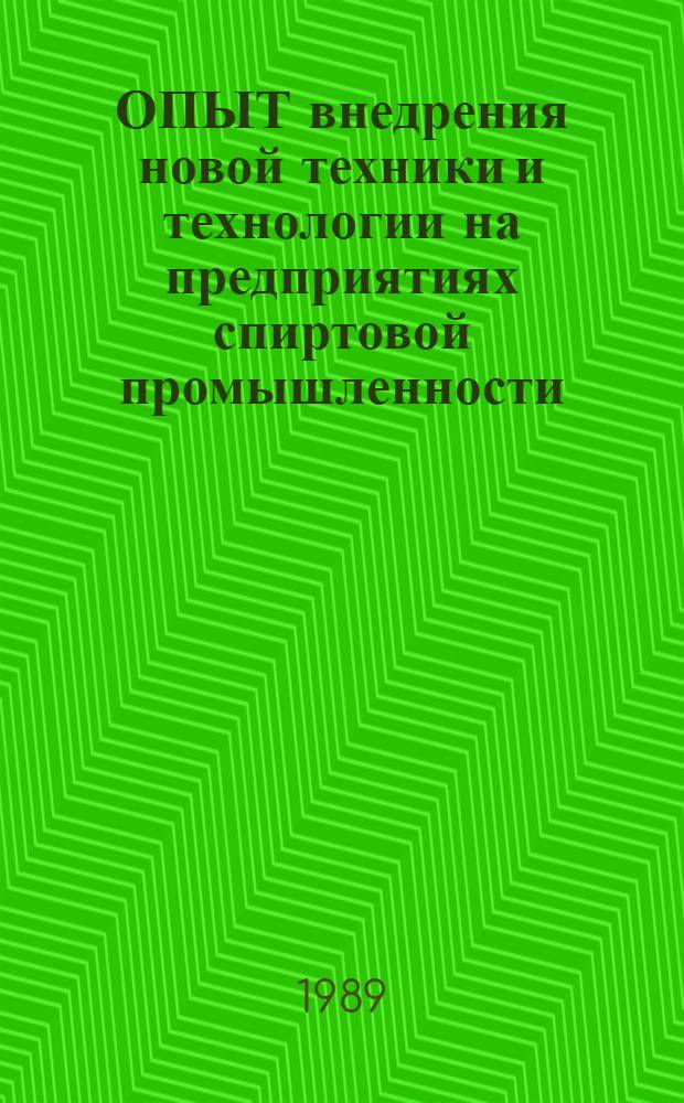 ОПЫТ внедрения новой техники и технологии на предприятиях спиртовой промышленности