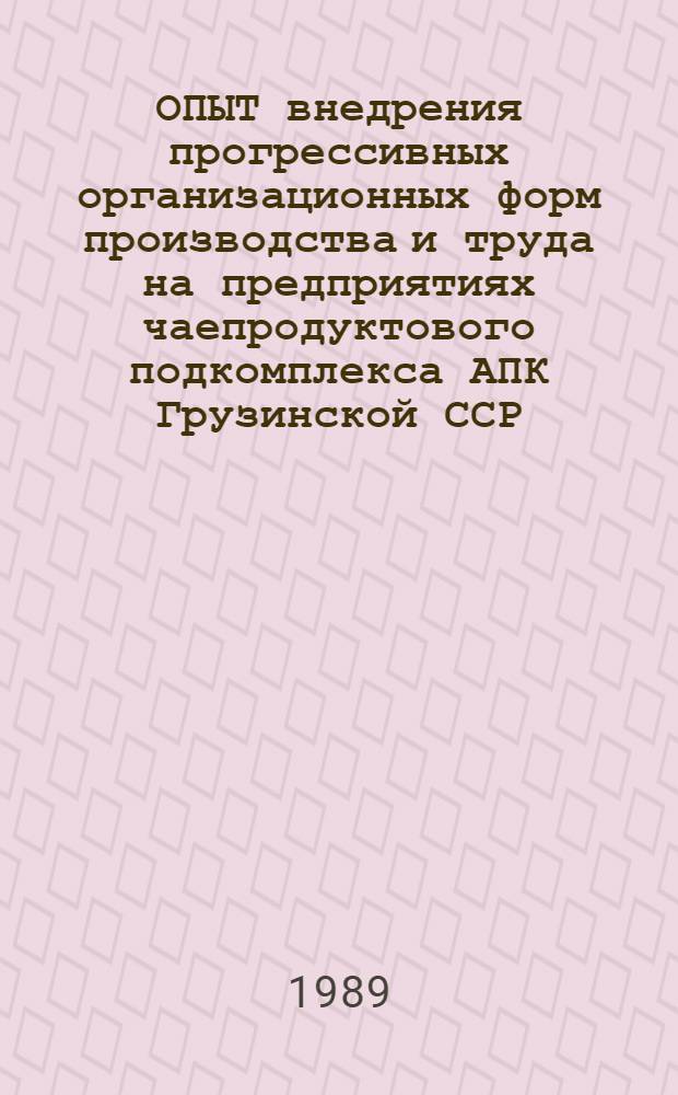 ОПЫТ внедрения прогрессивных организационных форм производства и труда на предприятиях чаепродуктового подкомплекса АПК Грузинской ССР