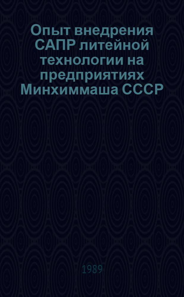 Опыт внедрения САПР литейной технологии на предприятиях Минхиммаша СССР