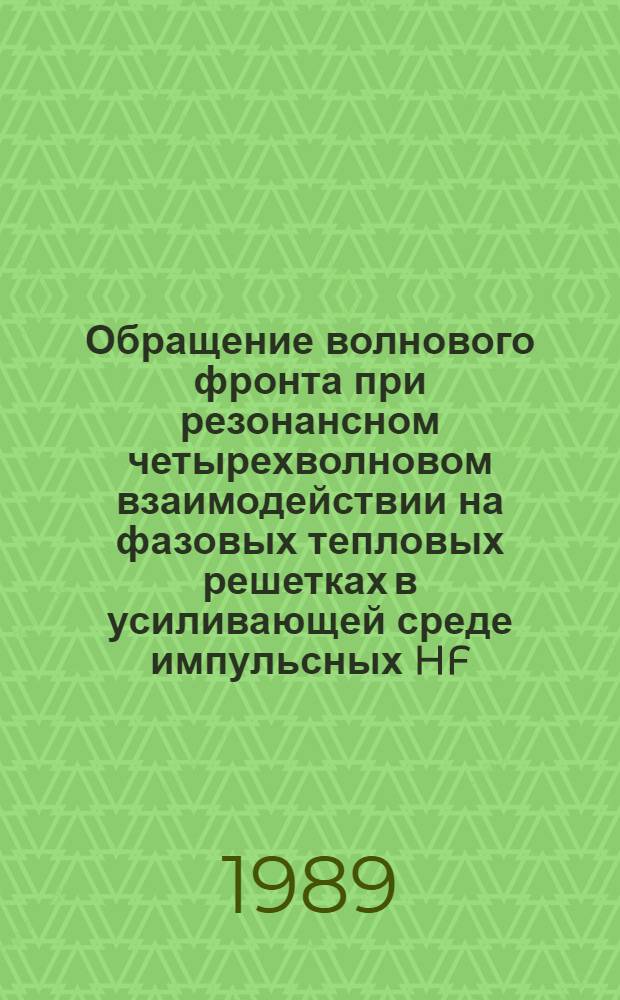 Обращение волнового фронта при резонансном четырехволновом взаимодействии на фазовых тепловых решетках в усиливающей среде импульсных HF (DF) - химических лазеров на цепных реакциях