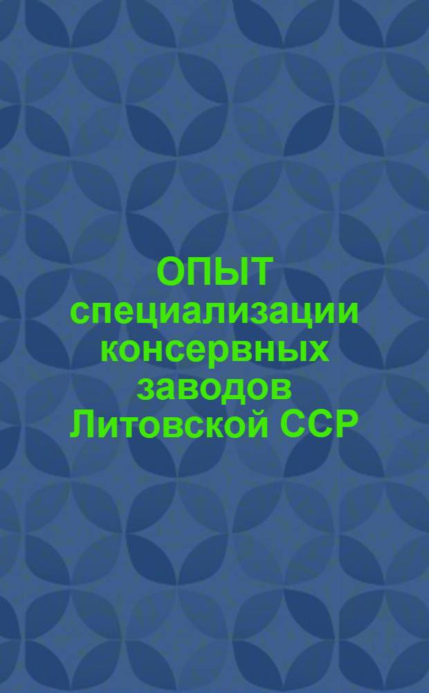 ОПЫТ специализации консервных заводов Литовской ССР