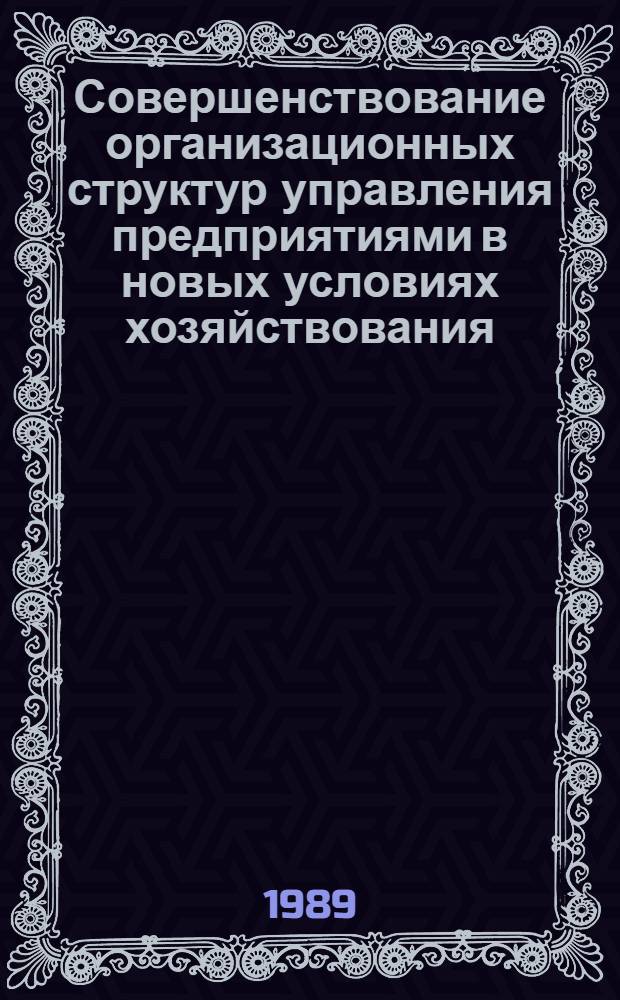 Совершенствование организационных структур управления предприятиями в новых условиях хозяйствования : (Теорет. и метод. аспекты) : Автореф. дис. на соиск. учен. степ. канд. экон. наук : (08.00.05)