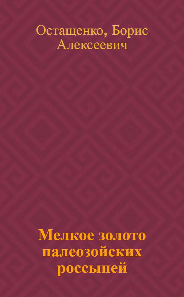 Мелкое золото палеозойских россыпей