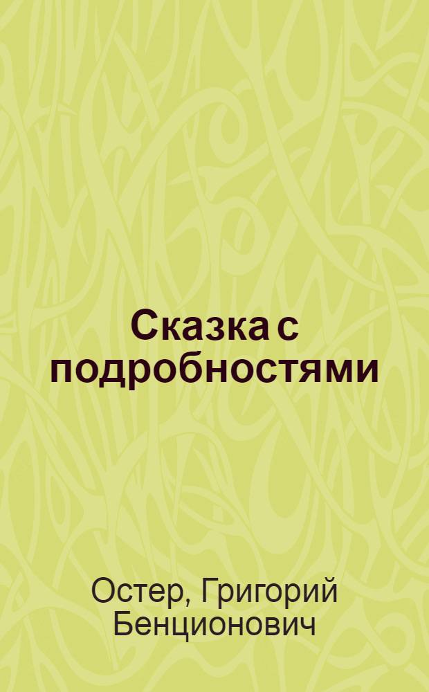 Сказка с подробностями : Роман для детей мл. возраста