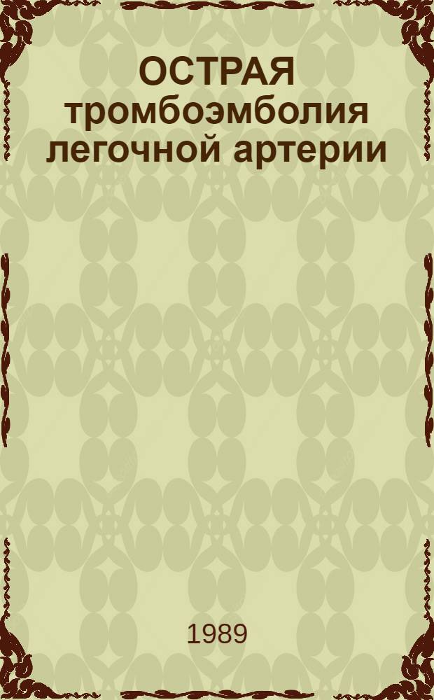 ОСТРАЯ тромбоэмболия легочной артерии : (Информ. письмо по диагностике и лечению)