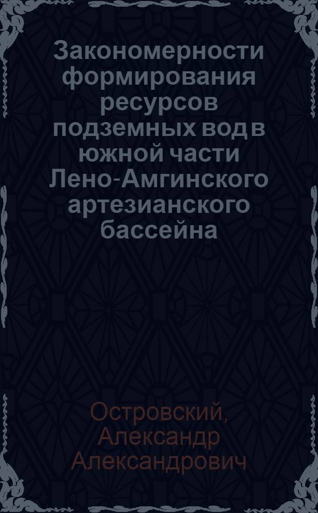 Закономерности формирования ресурсов подземных вод в южной части Лено-Амгинского артезианского бассейна : (На прим. Алдан-Якокит. междуречья) : Автореф. дис. на соиск. учен. степ. канд. геол.-минерал. наук : (04.00.06)