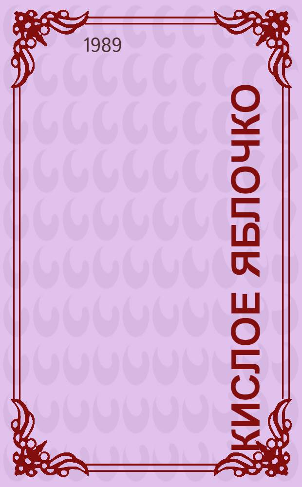 Кислое яблочко : Повествование в рассказах