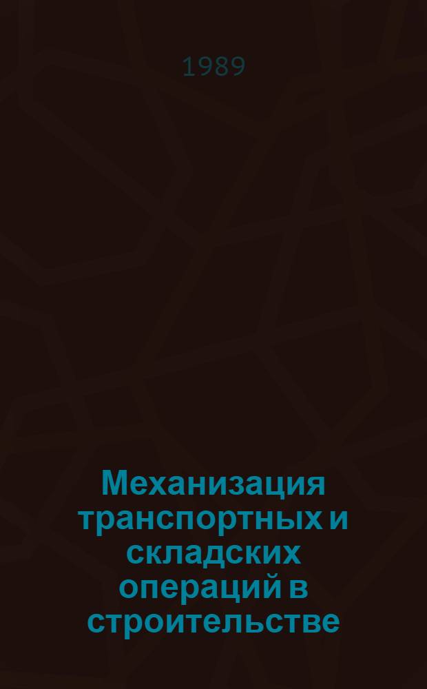 Механизация транспортных и складских операций в строительстве