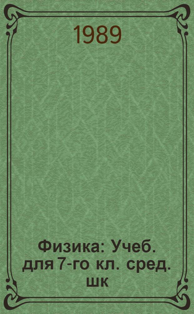 Физика : Учеб. для 7-го кл. сред. шк