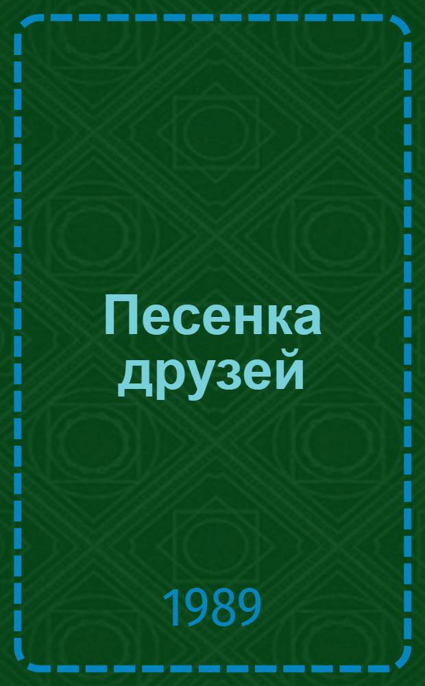 Песенка друзей : Веселые стихи : Сборник : Для дошк. возраста