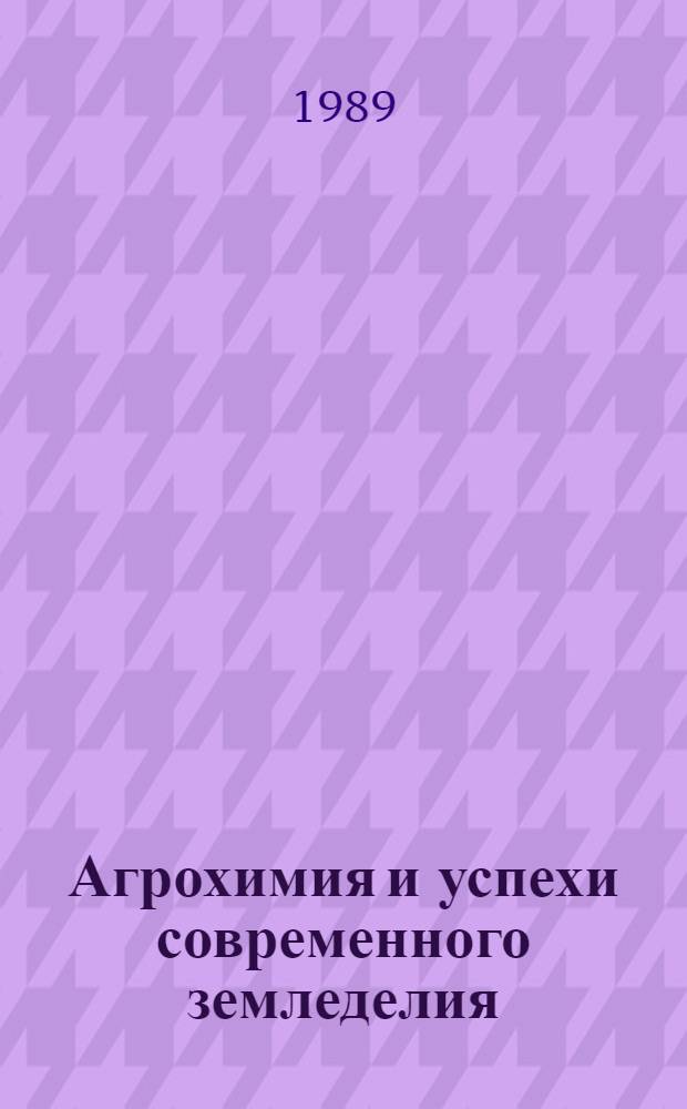 Агрохимия и успехи современного земледелия