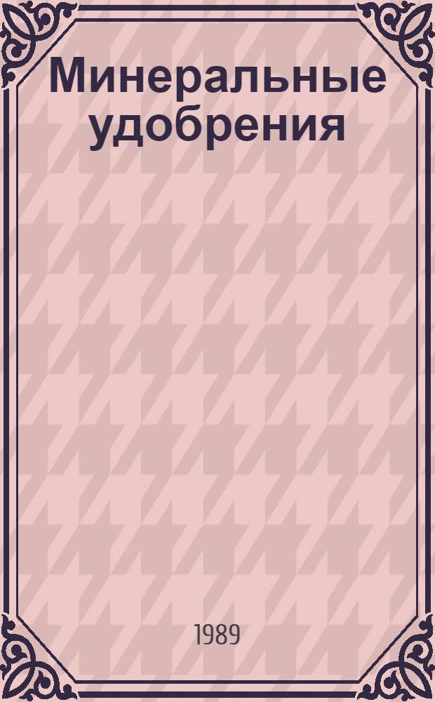 Минеральные удобрения