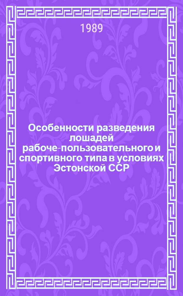 Особенности разведения лошадей рабоче-пользовательного и спортивного типа в условиях Эстонской ССР : Автореф. дис. на соиск. учен. степ. канд. с.-х. наук : (06.02.04)
