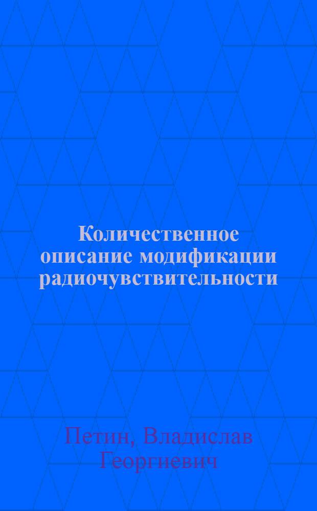 Количественное описание модификации радиочувствительности