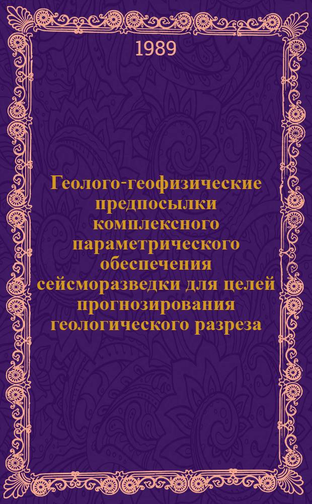 Геолого-геофизические предпосылки комплексного параметрического обеспечения сейсморазведки для целей прогнозирования геологического разреза