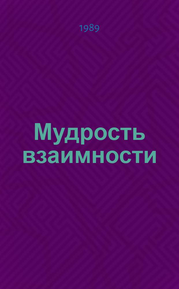 Мудрость взаимности : О взаимоотношениях врача и больного
