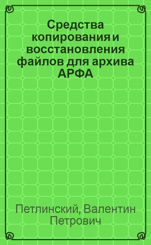 Средства копирования и восстановления файлов для архива АРФА