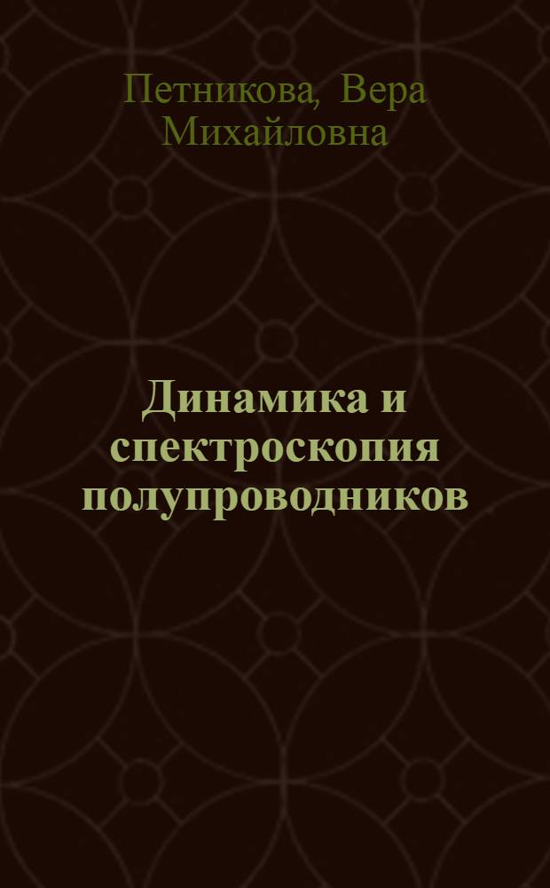 Динамика и спектроскопия полупроводников