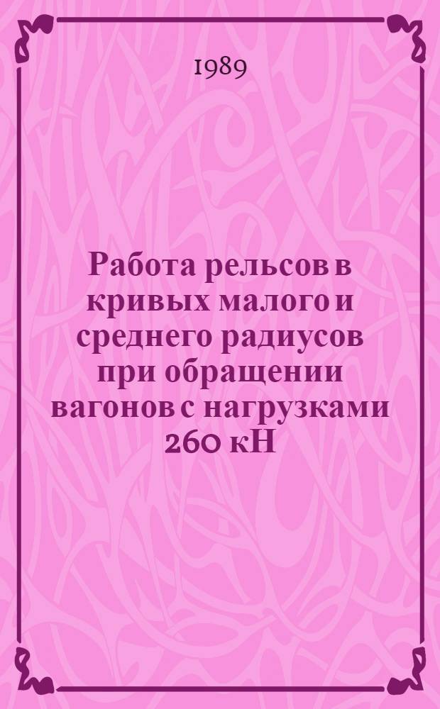 Работа рельсов в кривых малого и среднего радиусов при обращении вагонов с нагрузками 260 кН/ось : Автореф. дис. на соиск. учен. степ. канд. техн. наук : (05.22.06)