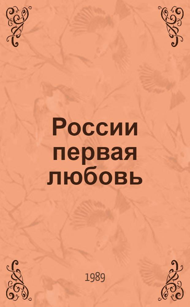 России первая любовь : Писатели о Пушкине. Поэты Пушкину
