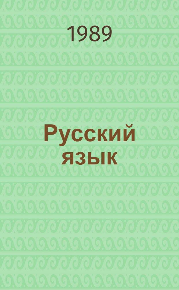 Русский язык : Учеб. для 6-7-х кл. нац. шк. РСФСР