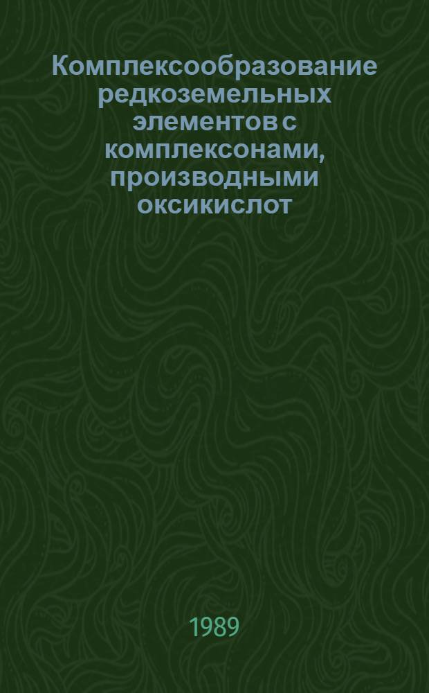 Комплексообразование редкоземельных элементов с комплексонами, производными оксикислот : Автореф. дис. на соиск. учен. степ. канд. хим. наук : (02.00.01)