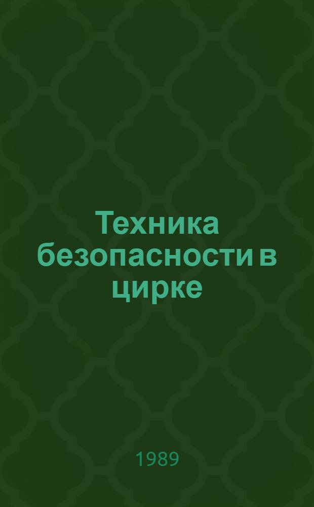 Техника безопасности в цирке : (Метод. рекомендации для руководителей самодеят. цирковых коллективов)