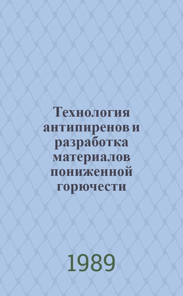 Технология антипиренов и разработка материалов пониженной горючести : Сб. науч. тр