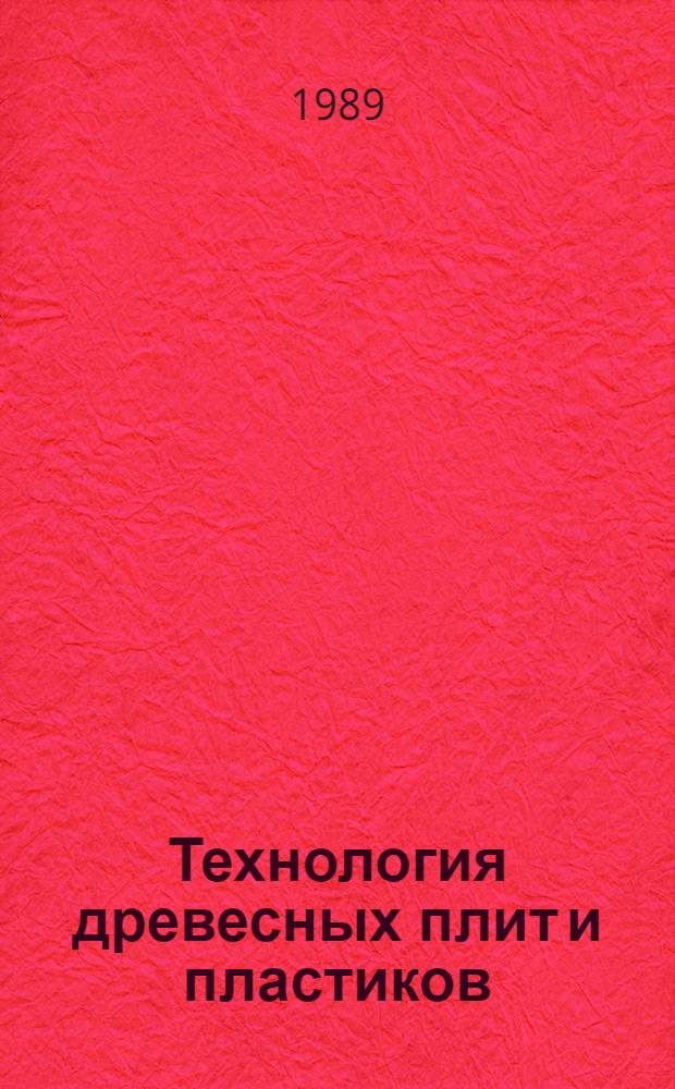 Технология древесных плит и пластиков : Межвуз. сб. науч. тр