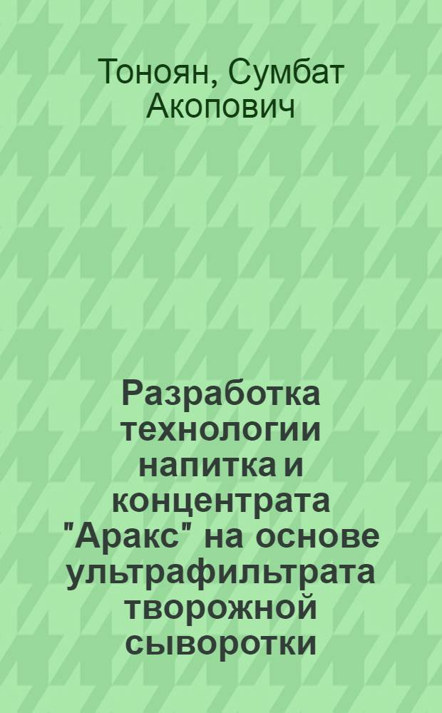 Разработка технологии напитка и концентрата "Аракс" на основе ультрафильтрата творожной сыворотки : Автореф. дис. на соиск. учен. степ. канд. техн. наук : (05.18.04)