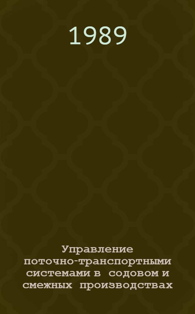 Управление поточно-транспортными системами в содовом и смежных производствах