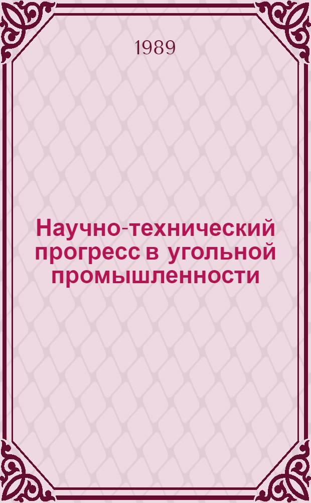 Научно-технический прогресс в угольной промышленности : Учеб. пособие