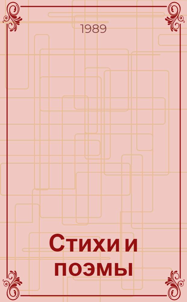 Стихи и поэмы : Пер. с каз