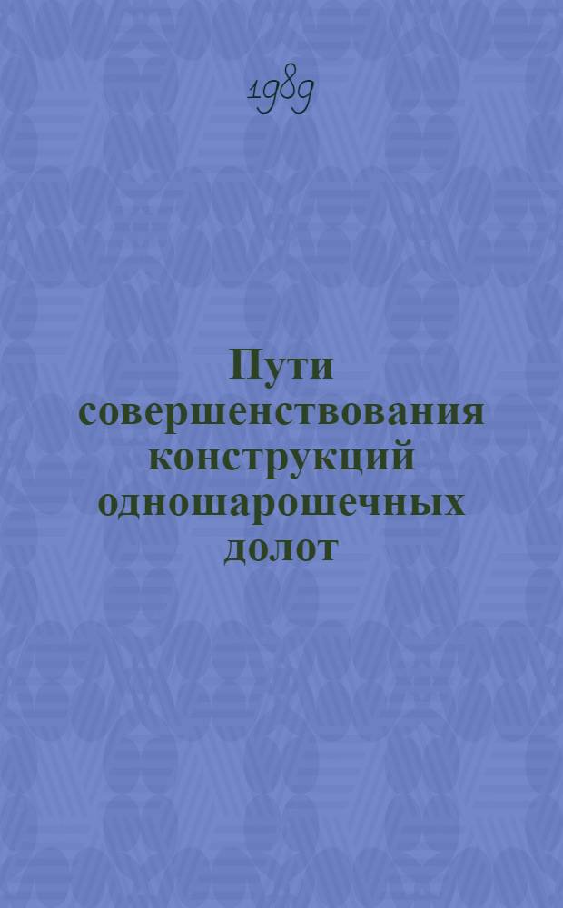 Пути совершенствования конструкций одношарошечных долот