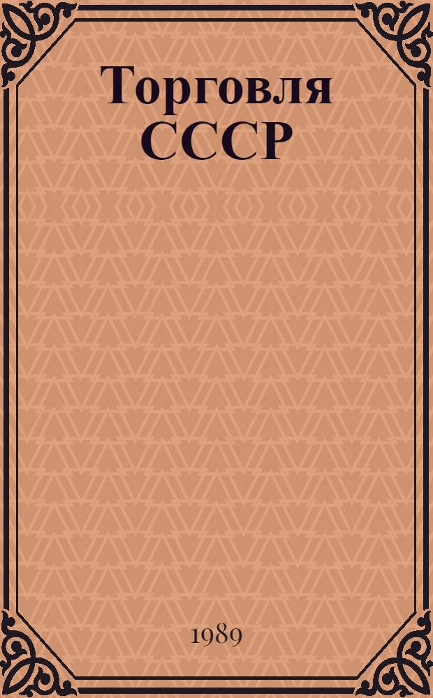 Торговля СССР : Стат. сб
