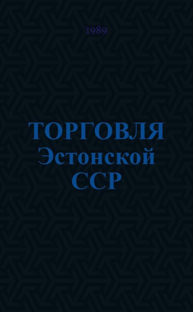 ТОРГОВЛЯ Эстонской ССР : Стат. сб
