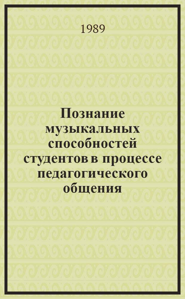 Познание музыкальных способностей студентов в процессе педагогического общения