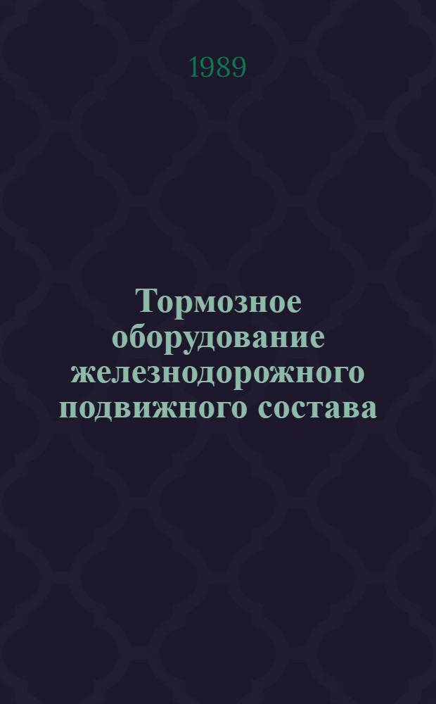 Тормозное оборудование железнодорожного подвижного состава : Справочник